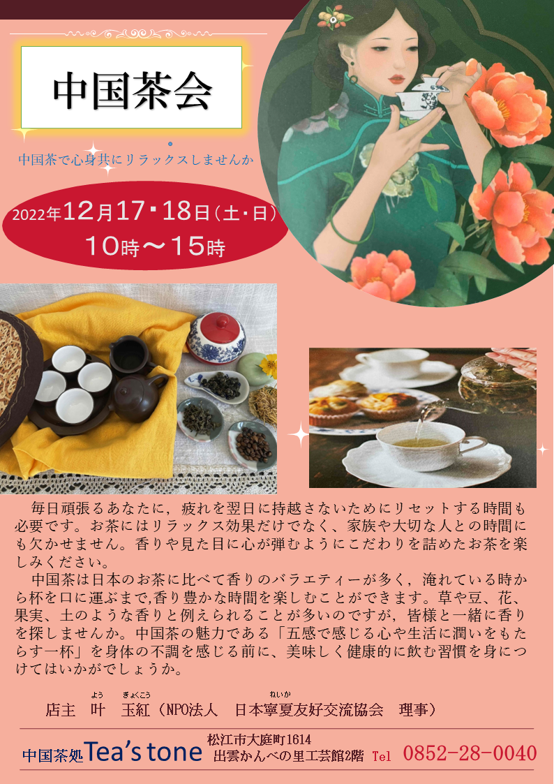 中国茶カフェ 中国茶処 Tea's tone | 島根県松江市 工芸館・自然の森